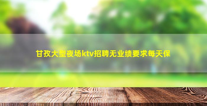 唐山夜总会招聘